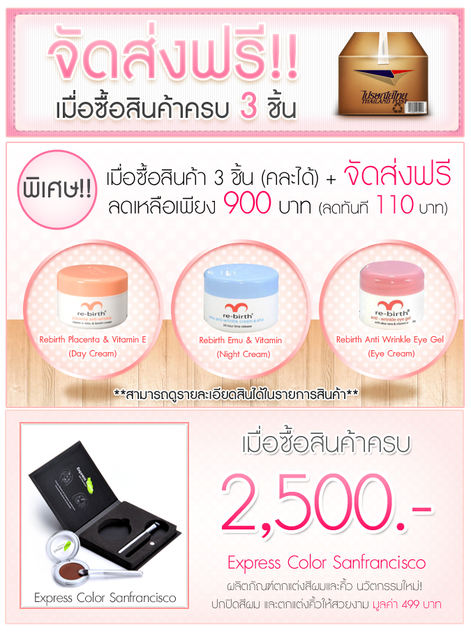 โปรโมชั่นพิเศษ ซื้อครีมรกแกะ3ชิ้น ฟรีค่าส่ง