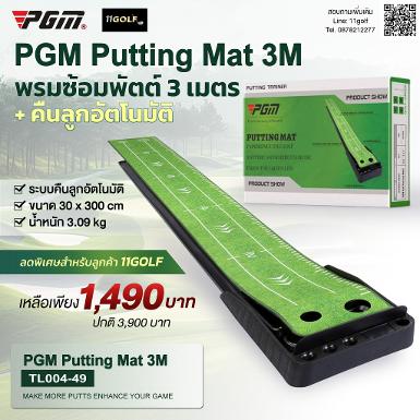 รหัสสินค้า TL004-49 ไม้กอล์ฟพรีเมี่ยม!!! ราคาถูกที่สุดในประเทศไทย!!! พรมฝึกซ้อมพัตต์ PGM Putting M